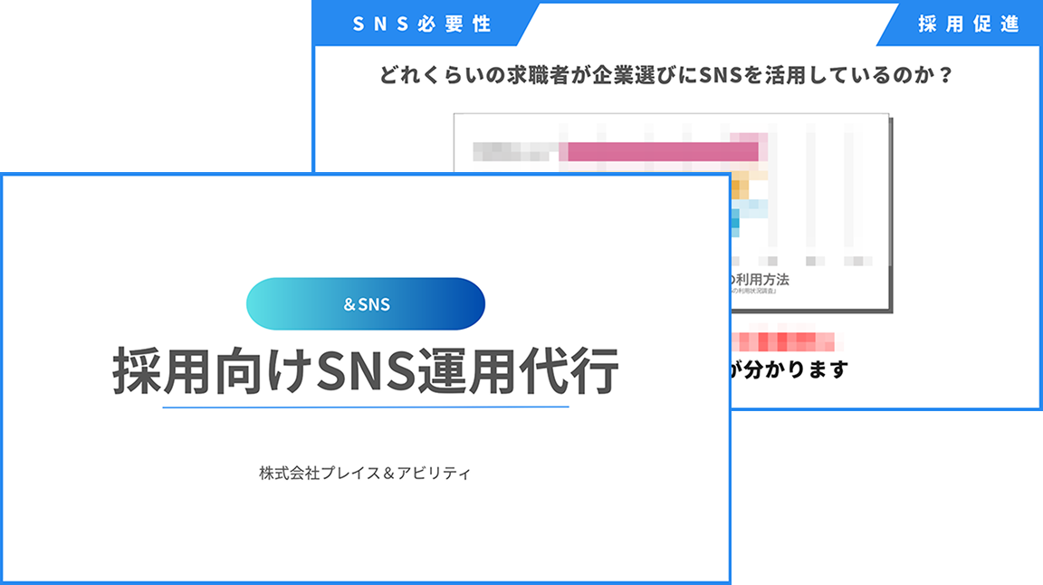採用向けSNS運用代行の提案資料